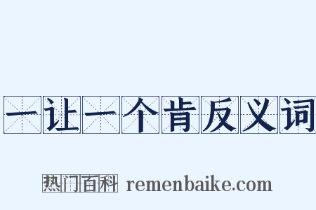 一让一个肯反义词是什么意思的图片